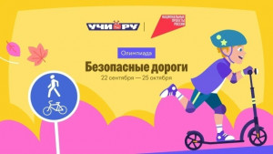 Юные самарцы могут принять участие во Всероссийской олимпиаде «Безопасные дороги»