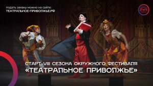 17 сентября 2026 года открылся прием заявок на участие в VIII сезоне фестиваля детских и молодежных коллективов Приволжского федерального округа «Театральное Приволжье», который проводится под патронатом полномочного представителя Президента России в ПФО