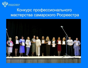 В Самарском Росреестре подвели итоги ежегодного конкурса профессионального мастерства «Созвездие»