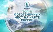 Названы самые фотогеничные места на карте России