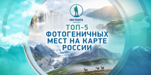 Названы самые фотогеничные места на карте России