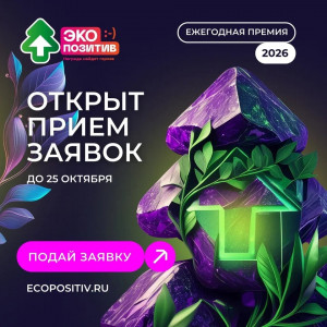 Приём заявок на премию «Экопозитив-2026» открыт: региональные экопроекты могут заявить о себе на федеральном уровне