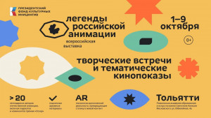 «Легенды российской анимации» — это первая в России масштабная передвижная мультимедийная выставка, посвященная истории отечественной мультипликации и её создателям.