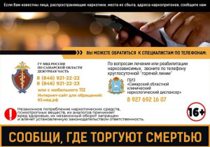 В Самарской области стартует второй этап Всероссийской антинаркотической акции «Сообщи, где торгуют смертью»