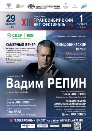 Самарская филармония приглашает на вечера в рамках Транссибирского Арт-Фестиваля 2026