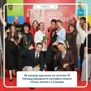 По итогам фестиваля "Соль земли" в Самаре вручили 18 наград.