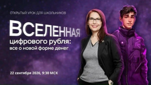 С цифрового рубля начнется новый сезон онлайн-уроков по финансовой грамотности