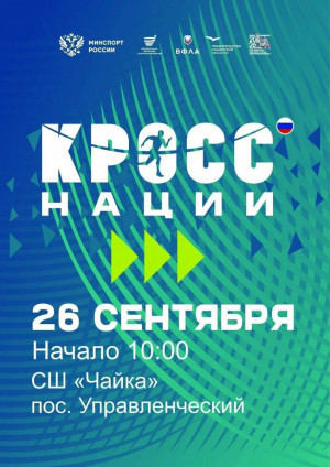 Начинает работу комиссия по допуску участников «Кросса нации» в Самарской области