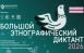 «Большой этнографический диктант - 2026»: успейте подготовиться и стать частью международной акции
