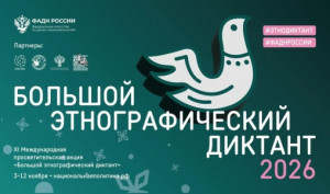 «Большой этнографический диктант - 2026»: успейте подготовиться и стать частью международной акции