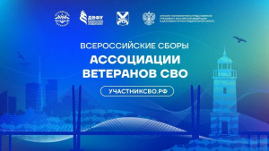 Самарская область принимает участие во Всероссийских сборах Ассоциации ветеранов СВО
