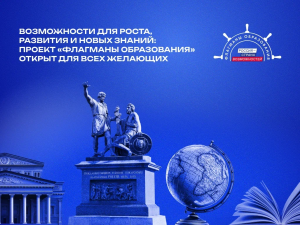 Возможности для роста, развития и новых знаний: проект «Флагманы образования» открыт для жителей Самарской области