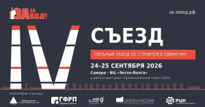 В Самаре пройдёт IV Съезд производственников «ЗА-ЗАВОД!»
