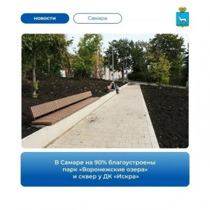 В Самаре завершается благоустройство двух общественных пространств — готовность объектов составляет 90%