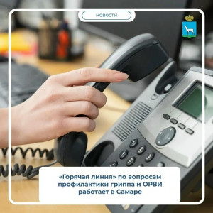 В Самаре проводят «горячую линию», посвященную профилактике гриппа и ОРВИ