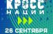 Самарцев приглашают на «Кросс нации» 26 сентября