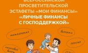 Жители Самары могут принять участие в X этапе Всероссийской эстафеты «Мои финансы»