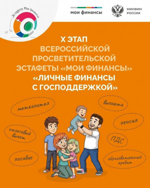 Жители Самары могут принять участие в X этапе Всероссийской эстафеты «Мои финансы»