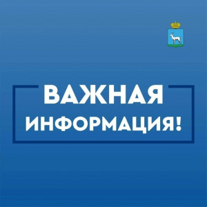 Открыта горячая линия для жителей Куйбышевского района Самары!