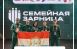 Семья из Самары — в финале Всероссийской «Семейной зарницы»