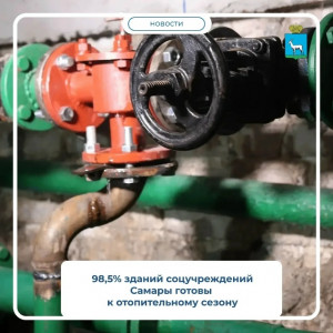 В Самаре к отопительному сезону подготовлено 98,5% зданий соцучреждений