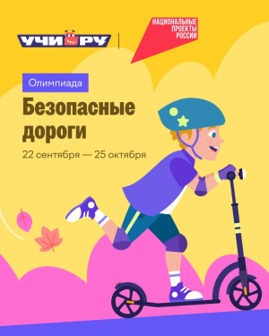 В Самарской области стартовала всероссийская онлайн-олимпиада «Безопасные дороги» для школьников и дошкольников