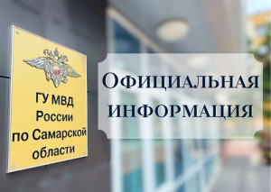 ГУ МВД России по Самарской области предупреждает об ответственности за участие в несанкционированных акциях