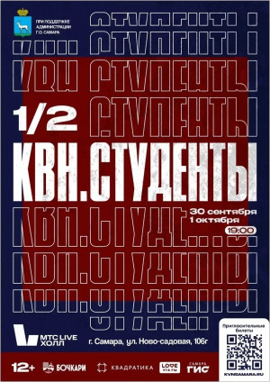 Самара готовится к большой студенческой игре КВН
