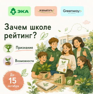 Школы России приглашают принять участие в «зеленом» рейтинге