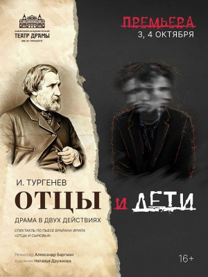 Самарский театр драмы представит премьеру спектакля «Отцы и дети»