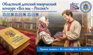 В Самарской области стартует приём заявок на детский творческий конкурс