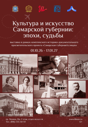 СОУНБ открывает масштабную выставку «Культура и искусство Самарской губернии: эпохи, судьбы»