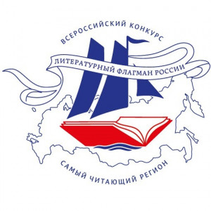 Все 89 регионов России приняли участие в конкурсе «Самый читающий регион»