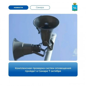 7 октября в Самаре состоится плановая проверка региональной системы оповещения населения