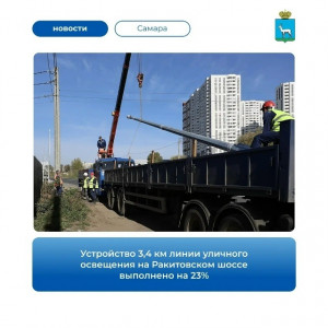 В Самаре продолжаются работы по устройству освещения на участке от Московского шоссе до путепровода «Ракитовский»