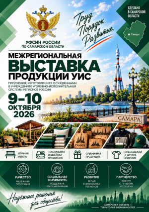 В Самаре пройдет Межрегиональная выставка продукции учреждений УИС