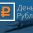 Совет по профессиональным квалификациям финансового рынка объявляет о старте Всероссийского конкурса эссе «День Рубля», приуроченного к профессиональному празднику «День Финансиста».