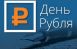 Совет по профессиональным квалификациям финансового рынка объявляет о старте Всероссийского конкурса эссе «День Рубля», приуроченного к профессиональному празднику «День Финансиста».