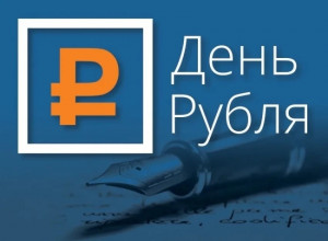 Совет по профессиональным квалификациям финансового рынка объявляет о старте Всероссийского конкурса эссе «День Рубля», приуроченного к профессиональному празднику «День Финансиста».