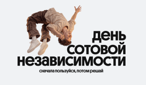 Только со 2 по 9 октября клиенты Билайна смогут подключить до шести сервисов оператора бесплатно и пользоваться ими целый месяц.