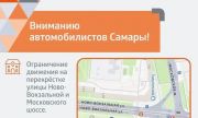 В районе перекрёстка улиц Ново-Вокзальной и Московского шоссе в Самаре временно меняется схема движения транспорта