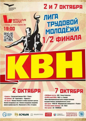 Полуфиналы Самарской областной лиги КВН трудовой молодежи пройдут 2 и 7 октября