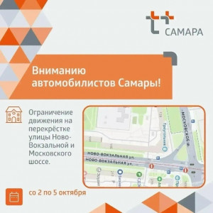 В Самаре временно изменится схема движения в районе Ново-Вокзальной и Московского шоссе