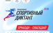 4 октября 2026 года состоится «Спортивный диктант». Это масштабный спортивно-просветительский проект Олимпийского комитета России, который направлен на популяризацию здорового образа жизни, знаний о физической культуре, спорте и Олимпийских играх.