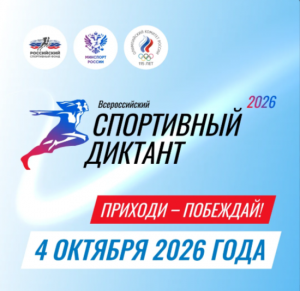 4 октября 2026 года состоится «Спортивный диктант». Это масштабный спортивно-просветительский проект Олимпийского комитета России, который направлен на популяризацию здорового образа жизни, знаний о физической культуре, спорте и Олимпийских играх.