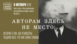 Музей Эльдара Рязанова запускает новый цикл встреч «Под подозрением: как разоблачать мифы о кино?»