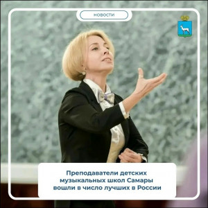 Самарские педагоги стали победителями конкурса на присуждение премии лучшим преподавателям детских школ искусств, творческих училищ и вузов