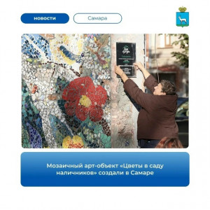 В Самаре открыли новое мозаичное панно на стене дома № 170 по улице Чапаевской