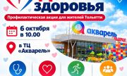  Для тольяттинцев пройдет бесплатная профилактическая акция