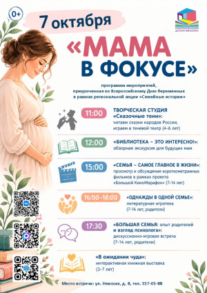 7 октября с 11:00 до 18:00 в Самарской областной детской библиотеке пройдет программа, приуроченная к Всероссийскому Дню беременных в рамках региональной акции «Семейные истории» «Мама в фокусе».